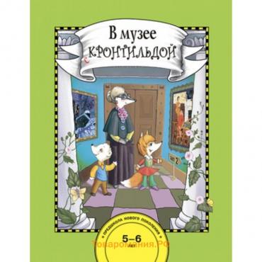 В музее с Кронтильдой. Книга для работы взрослых с детьми, 10 репродукций картин