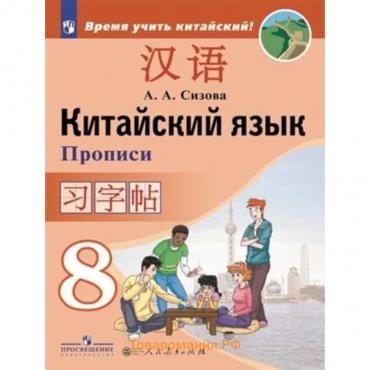 Китайский язык. 8 класс. 3-е издание. ФГОС. Сизова А.А. и другие