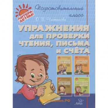 Упражнения для проверки чтения, письма и счета. Чистякова О.В.