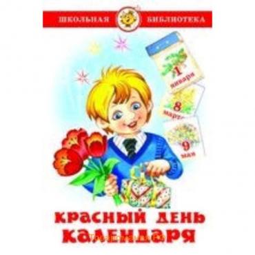 Красный день календаря