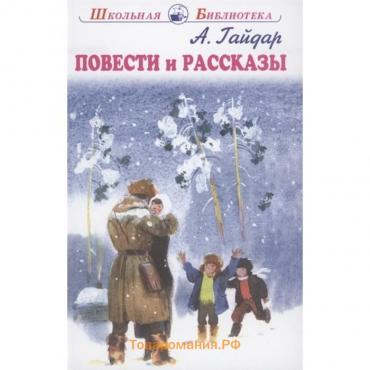 Повести и рассказы. Гайдар. Гайдар А.