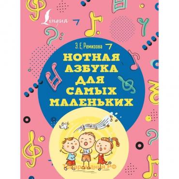 Нотная азбука для самых маленьких. Ремизова Э.Е.