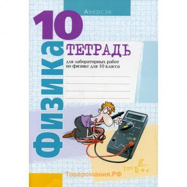 Тетрадь для лабораторных работ по физике для 10 класса. 10 -издание. Луцевич А. А.
