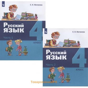 Русский язык. 4 класс. Комплект из 2-х книг. Матвеева Е.И.
