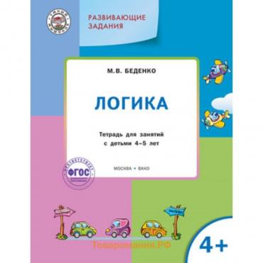 Развивающие задания. Логика 4+. ФГОС. Беденко М.В.