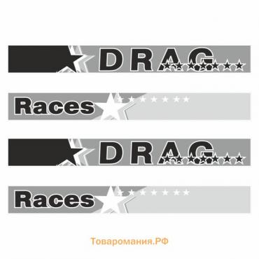 Наклейка-молдинг "DRAG Races", серый, комплект на две стороны, 190 х 10 х 0,1 см