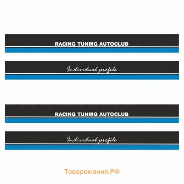 Наклейка-молдинг "Racing tuning autoclub", синий, комплект на две стороны, 190 х 10 х 0,1 см   77048