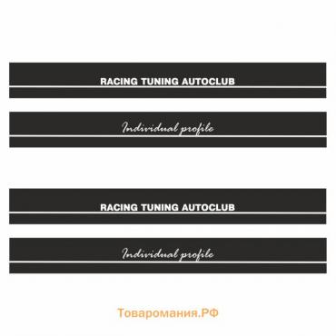 Наклейка-молдинг "Racing tuning autoclub", черный, комплект на две стороны, 190 х 10 х 0,1 см   7704