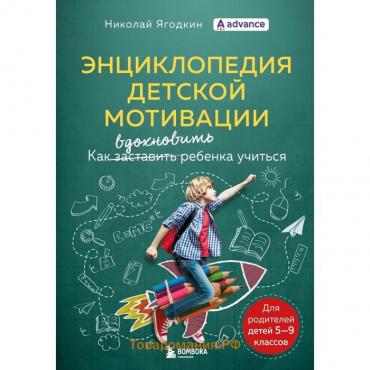 Энциклопедия детской мотивации. Ягодкин Николай