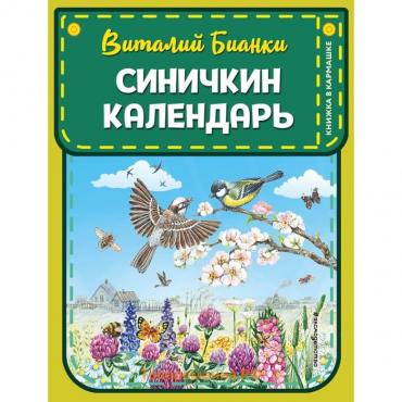 Синичкин календарь. Бианки В.