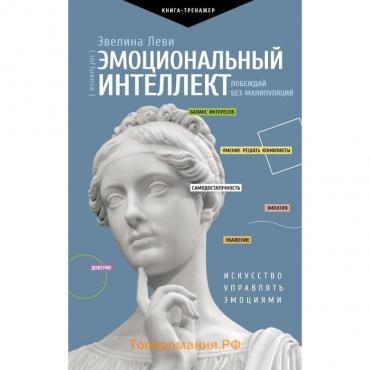 Эмоциональный интеллект: побеждай без манипуляций. Леви Эвелина