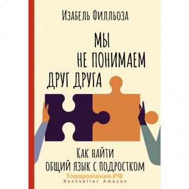 Мы не понимаем друг друга. Как найти общий язык с подростком. Филльоза И.