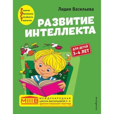 Развитие интеллекта. Авторский курс: для детей 3-4 лет. Васильева Л.Л.