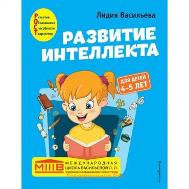 Развитие интеллекта. Авторский курс: для детей 4-5 лет. Васильева Л.Л.