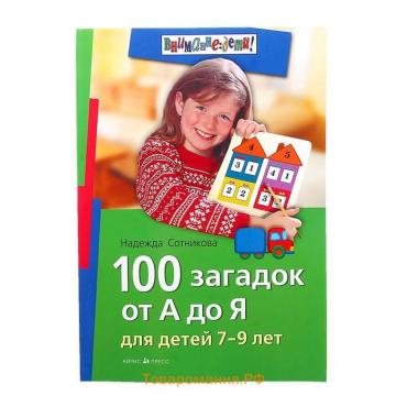 Внимание: дети! 100 загадок от А до Я» 7-9 лет Сотникова Н. А.