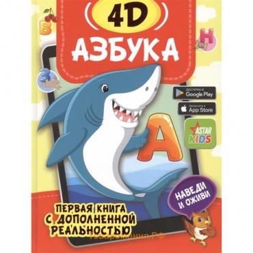 Азбука 4D