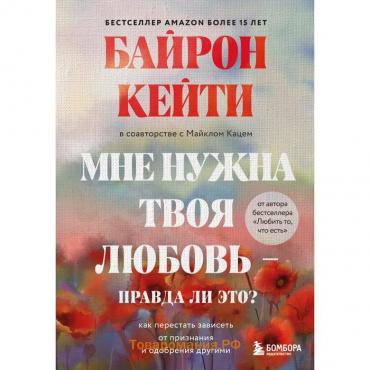 Мне нужна твоя любовь - правда ли это? Как перестать зависеть от признания и одобрения другими. Байрон К.