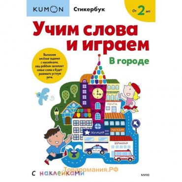 Учим слова и играем. В городе. Kumon