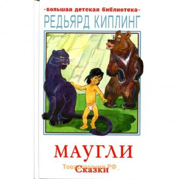 Маугли. Киплинг Р.Д.