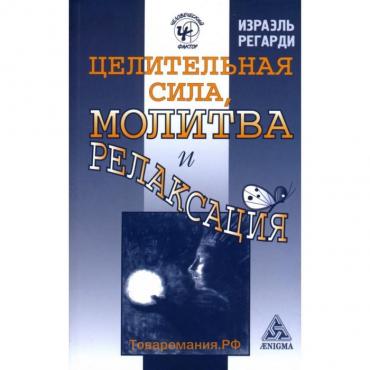 Целительная сила, молитва и релаксация. Регарди И.