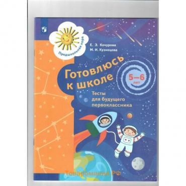 ФГОС ДО. Готовлюсь к школе. Тесты для будущего первоклассника. 5-6 лет. Кочурова Е. Э.