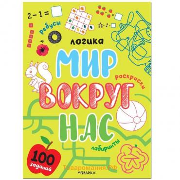 Мир вокруг нас. 100 заданий