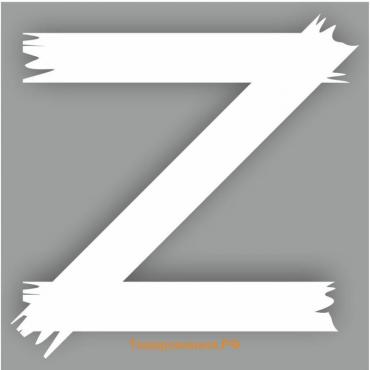 Наклейка "Z", белая, плоттер, 15 х 15 см