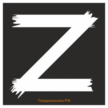 Наклейка "Z", 25 х 25 см