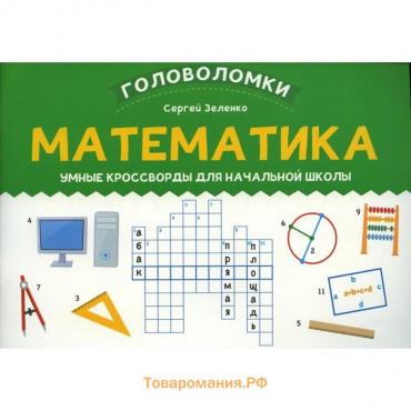 Математика. Зеленко С.В.