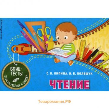 Чтение. Блицтесты. Липина С., Полещук И.