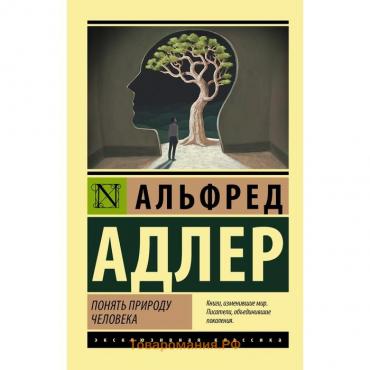 Понять природу человека. Адлер А.