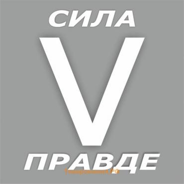 Наклейка "V сила в правде", белая, плоттер, 10 х 10 см