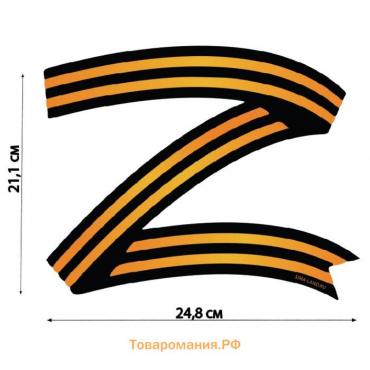 Наклейка на автомобиль патриотическая "Лента" 21,1 х 24,8 см.