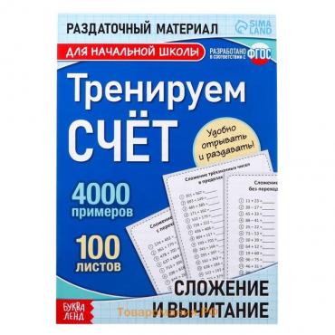 Обучающая книга «Тренируем счёт. Сложение и вычитание», 102 листа