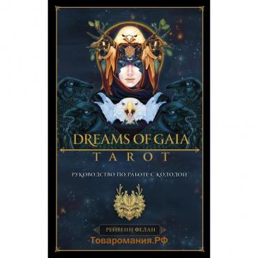Dreams of Gaia Tarot. Мечты о богине Земли. Таро (81 карта и руководство по работе с колодой в подарок)
