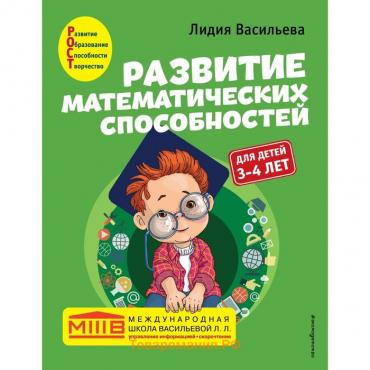 Развитие математических способностей: для детей 3-4 лет. Васильева Л.Л.