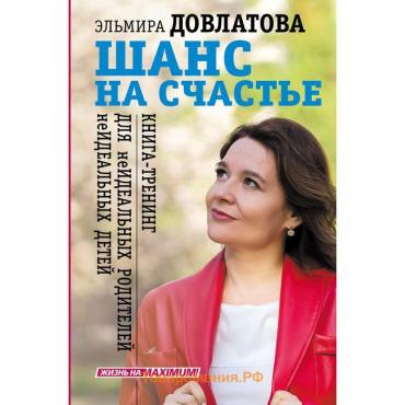 Шанс на счастье. Книга-тренинг для неидеальных родителей неидеальных детей. Довлатова Э.