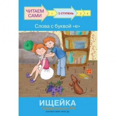 Ступень 2. Слова с буквой е. Ищейка. ФГОС ДО. Ребрикова О.В., Левченко О.А.