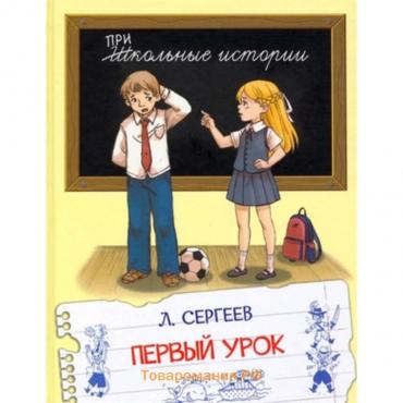 Первый урок. Сергеев Л.А.