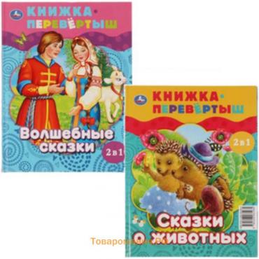 Волшебные сказки. Сказки о животных. 2 в 1