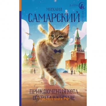 Приключения кота Сократа в Кремле. Самарский М.А.