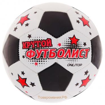 Мяч футбольный ONLYTOP «Крутой футболист», PVC, машинная сшивка, 32 панели, р. 5