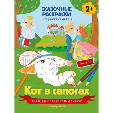 Кот в сапогах (+ более 40 наклеек)