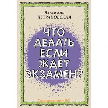 Что делать, если ждет экзамен. Петрановская Л.В.