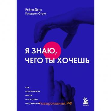 Я знаю, чего ты хочешь. Как просчитывать мысли и поступки окружающих