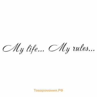 Наклейка "My life...My rules...", черная, плоттер, 700 х 100 х 1 мм