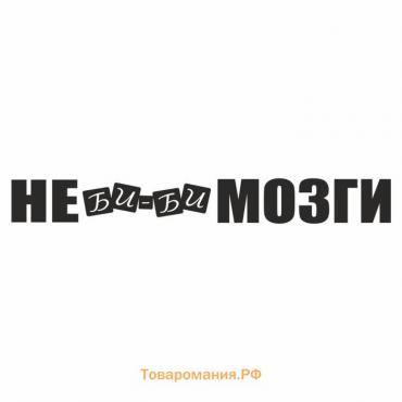 Наклейка "Не би-би мозги", черная, плоттер, 700 х 100 х 1 мм