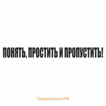 Наклейка "Понять, простить и пропустить!", черная, 400 х 55 х 1 мм