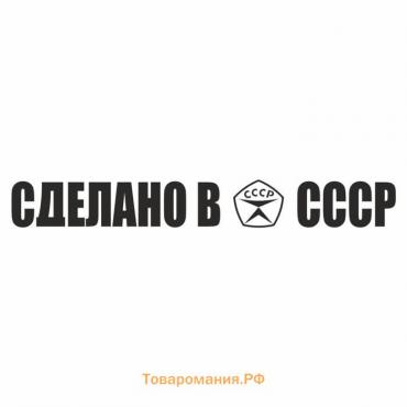 Наклейка "Сделано в СССР!", черная, плоттер, 400 х 55 х 1 мм