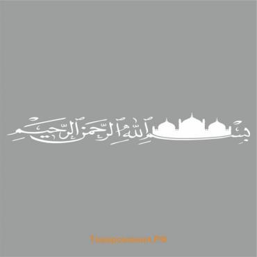 Наклейка "Арабская вязь с мечетью", белая, плоттер, 1000 х 150 х 1 мм